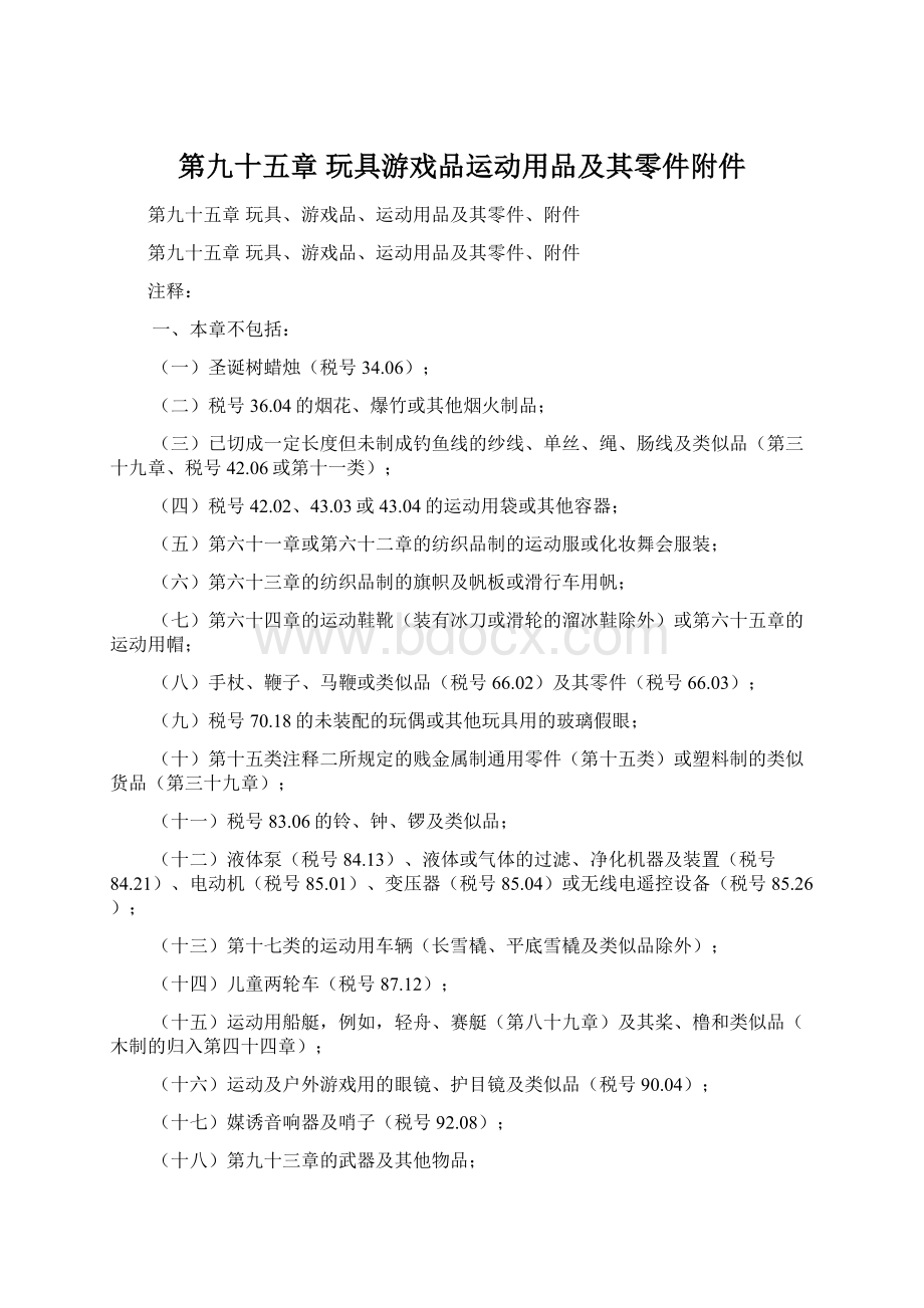 第九十五章玩具游戏品运动用品及其零件附件.docx_第1页