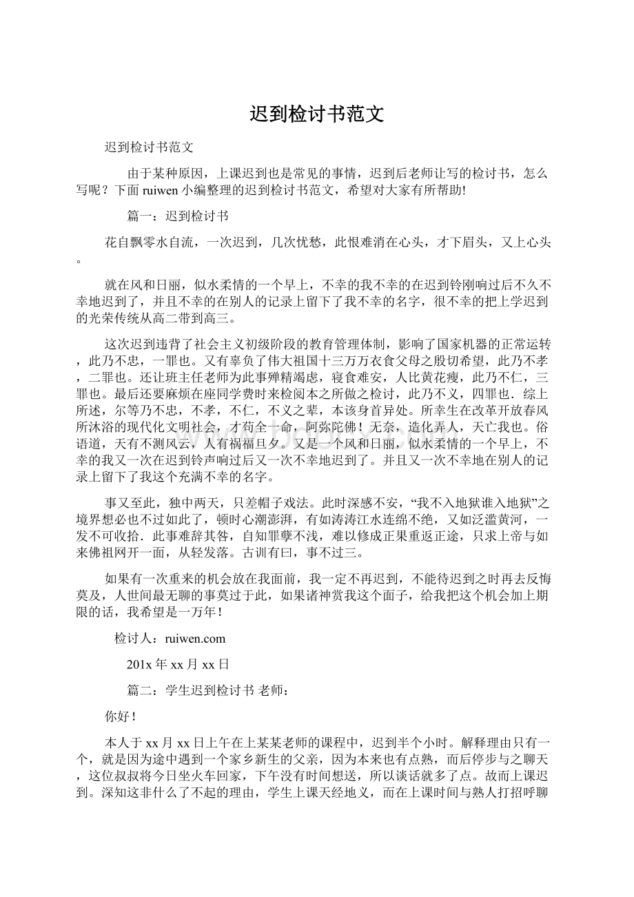 迟到检讨书范文Word格式文档下载.docx