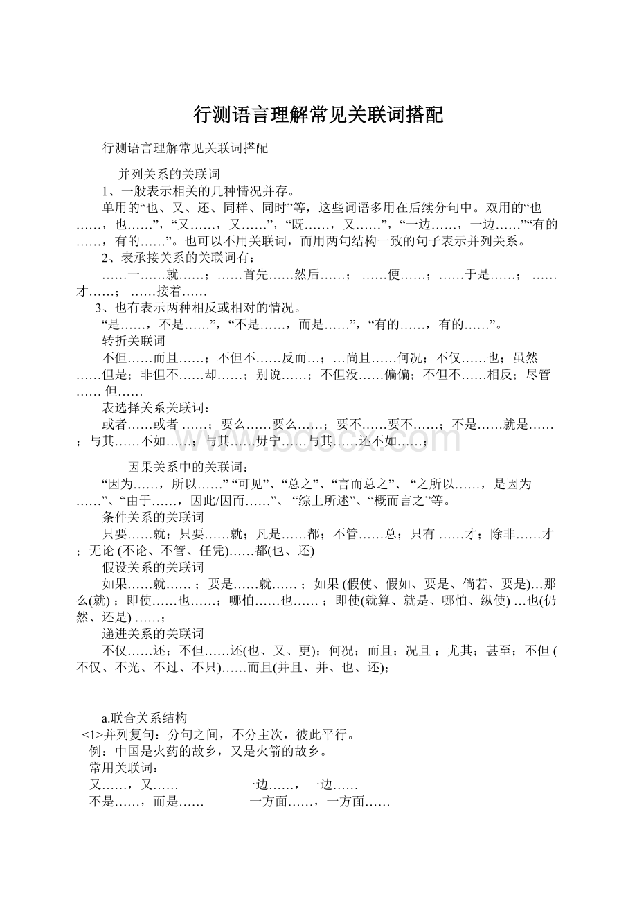 行测语言理解常见关联词搭配.docx