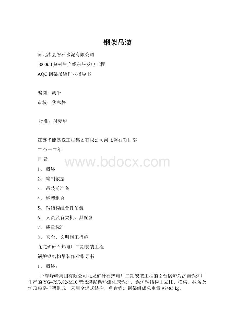 钢架吊装Word格式文档下载.docx_第1页