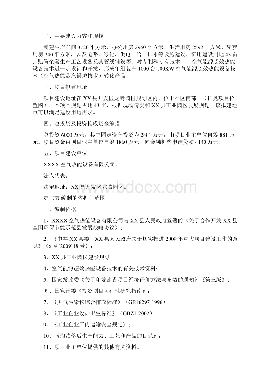 空气能源超效热能设备技术研制开发项目可行性研究报告Word文档下载推荐.docx_第2页