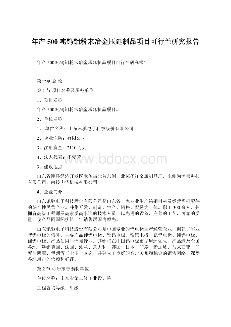 年产500吨钨钼粉末冶金压延制品项目可行性研究报告.docx