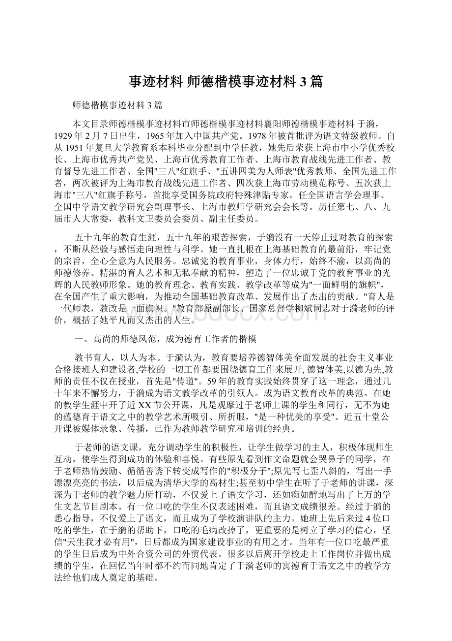 事迹材料 师德楷模事迹材料3篇.docx