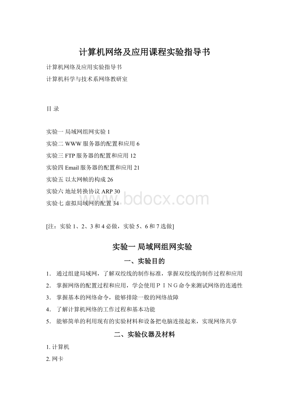 计算机网络及应用课程实验指导书.docx