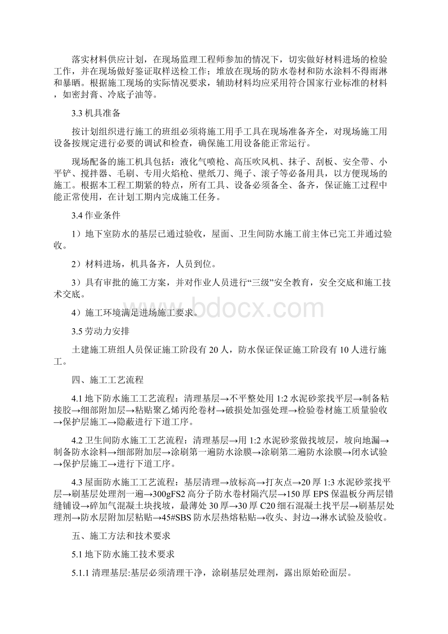 13防水工程施工方案范本Microsoft Word 文档.docx_第2页