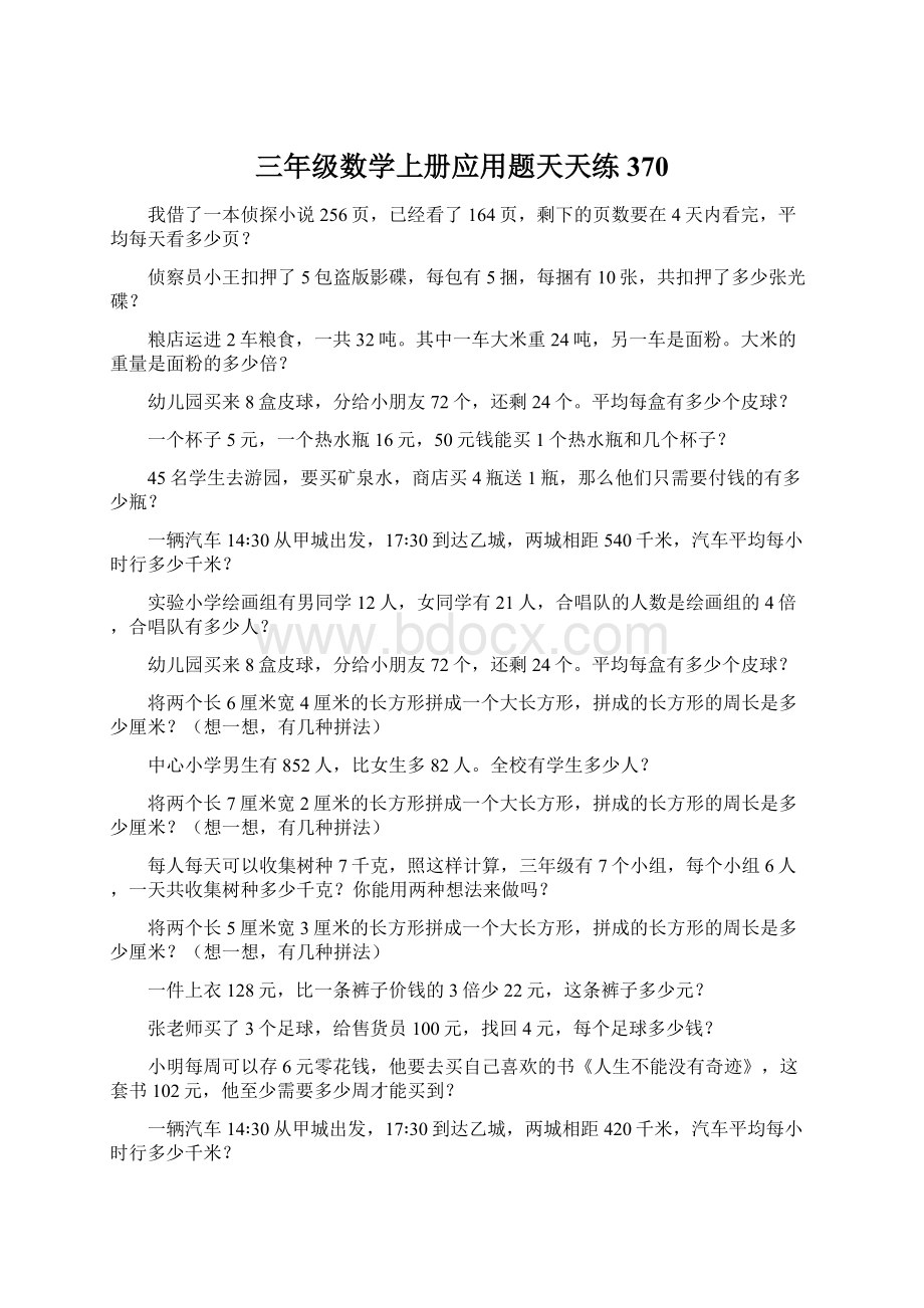 三年级数学上册应用题天天练370Word下载.docx_第1页