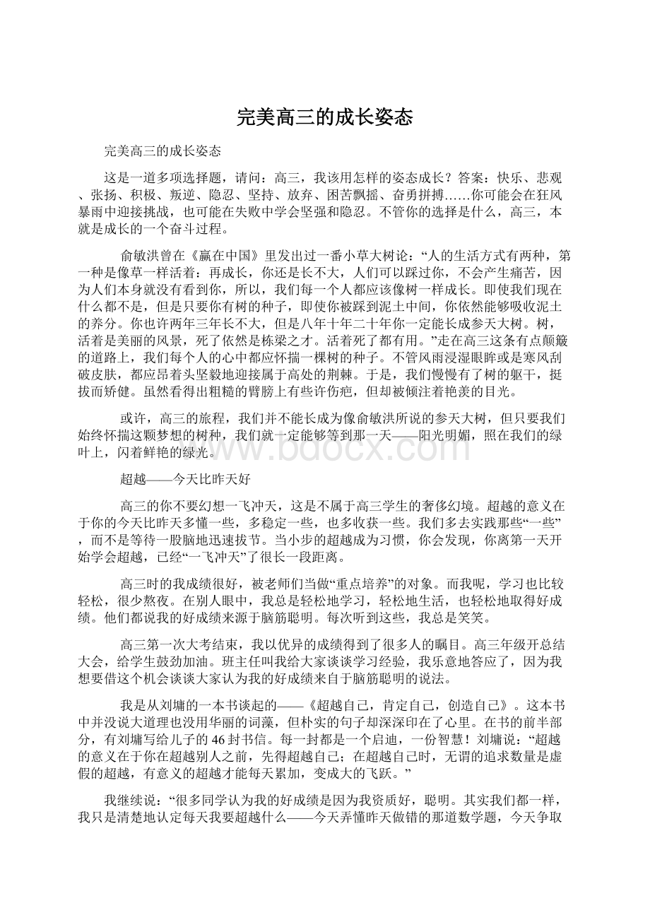 完美高三的成长姿态.docx_第1页