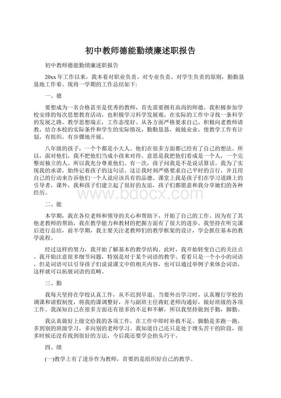 初中教师德能勤绩廉述职报告.docx