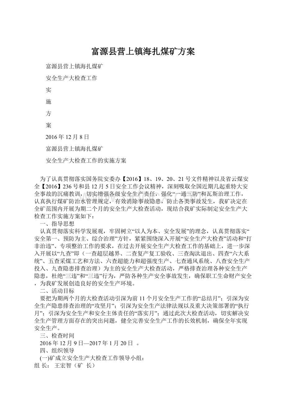 富源县营上镇海扎煤矿方案.docx