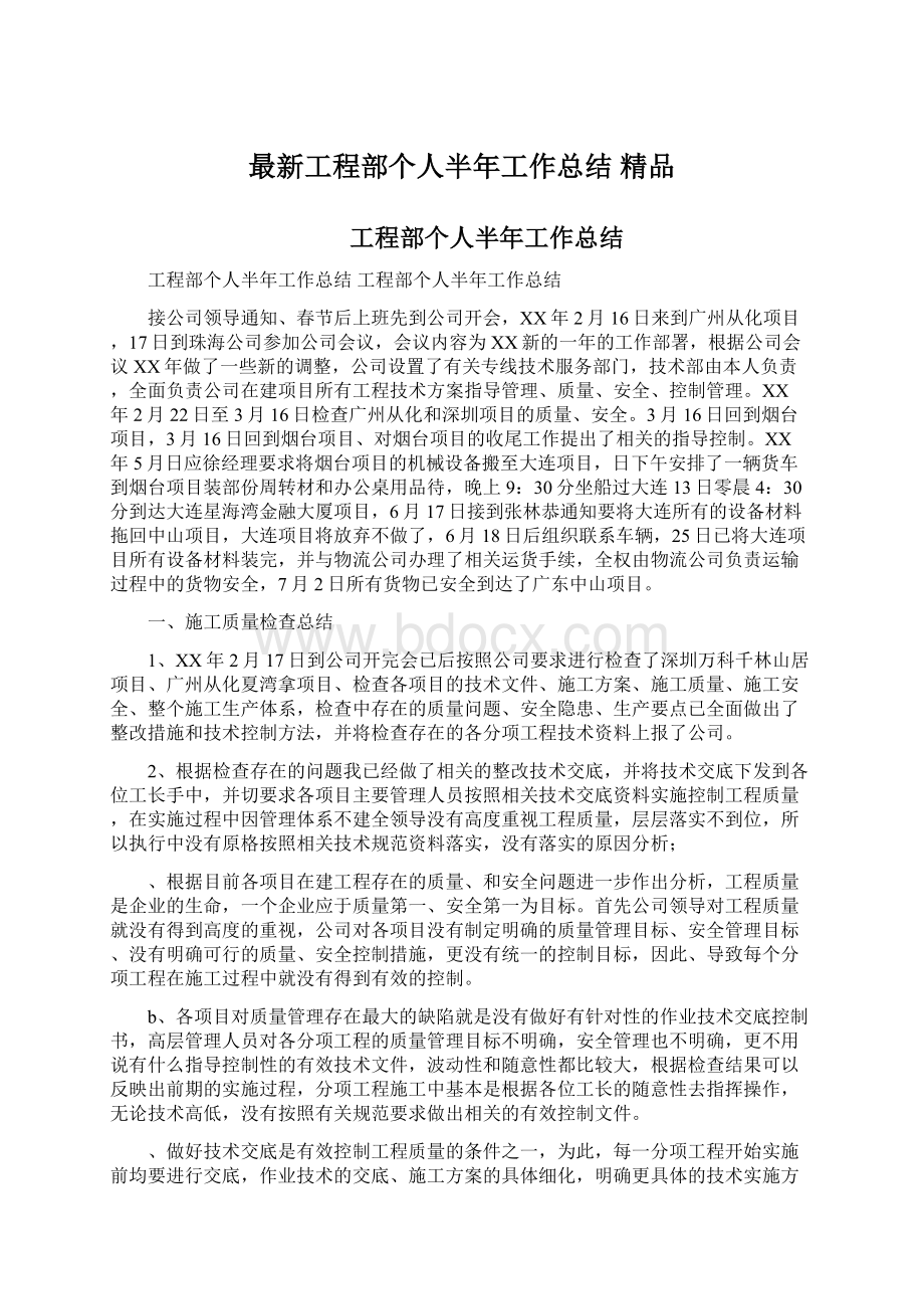 最新工程部个人半年工作总结 精品.docx