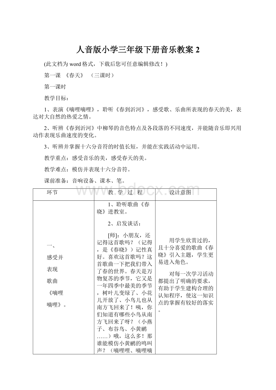 人音版小学三年级下册音乐教案2.docx_第1页