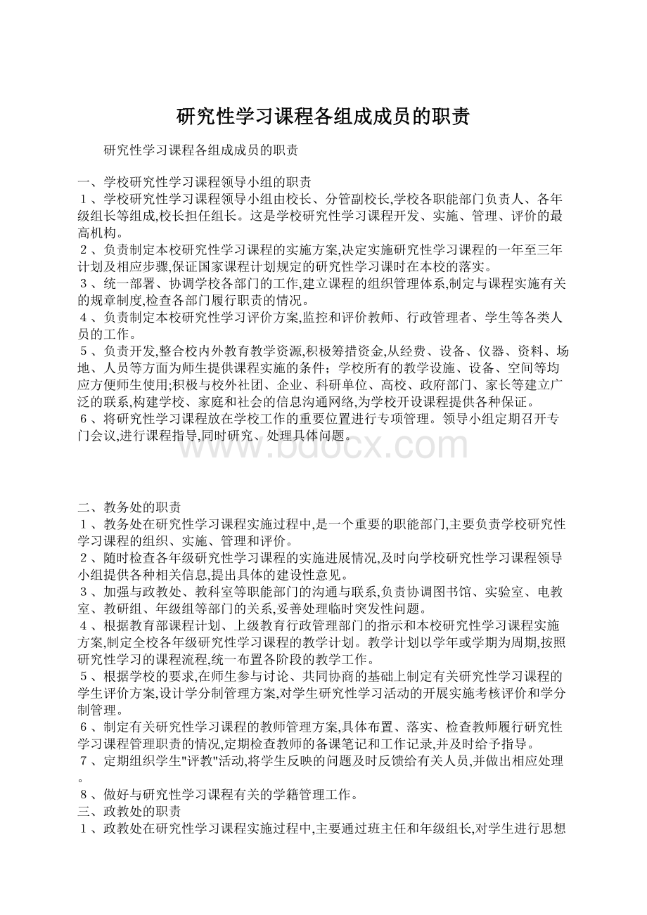 研究性学习课程各组成成员的职责Word文档下载推荐.docx