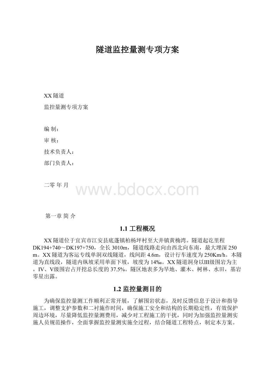 隧道监控量测专项方案Word格式文档下载.docx_第1页