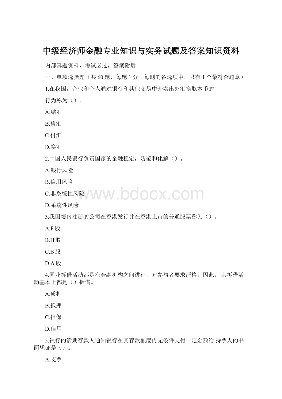 中级经济师金融专业知识与实务试题及答案知识资料Word文件下载.docx