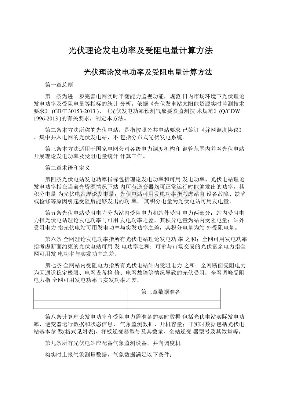 光伏理论发电功率及受阻电量计算方法Word文档格式.docx