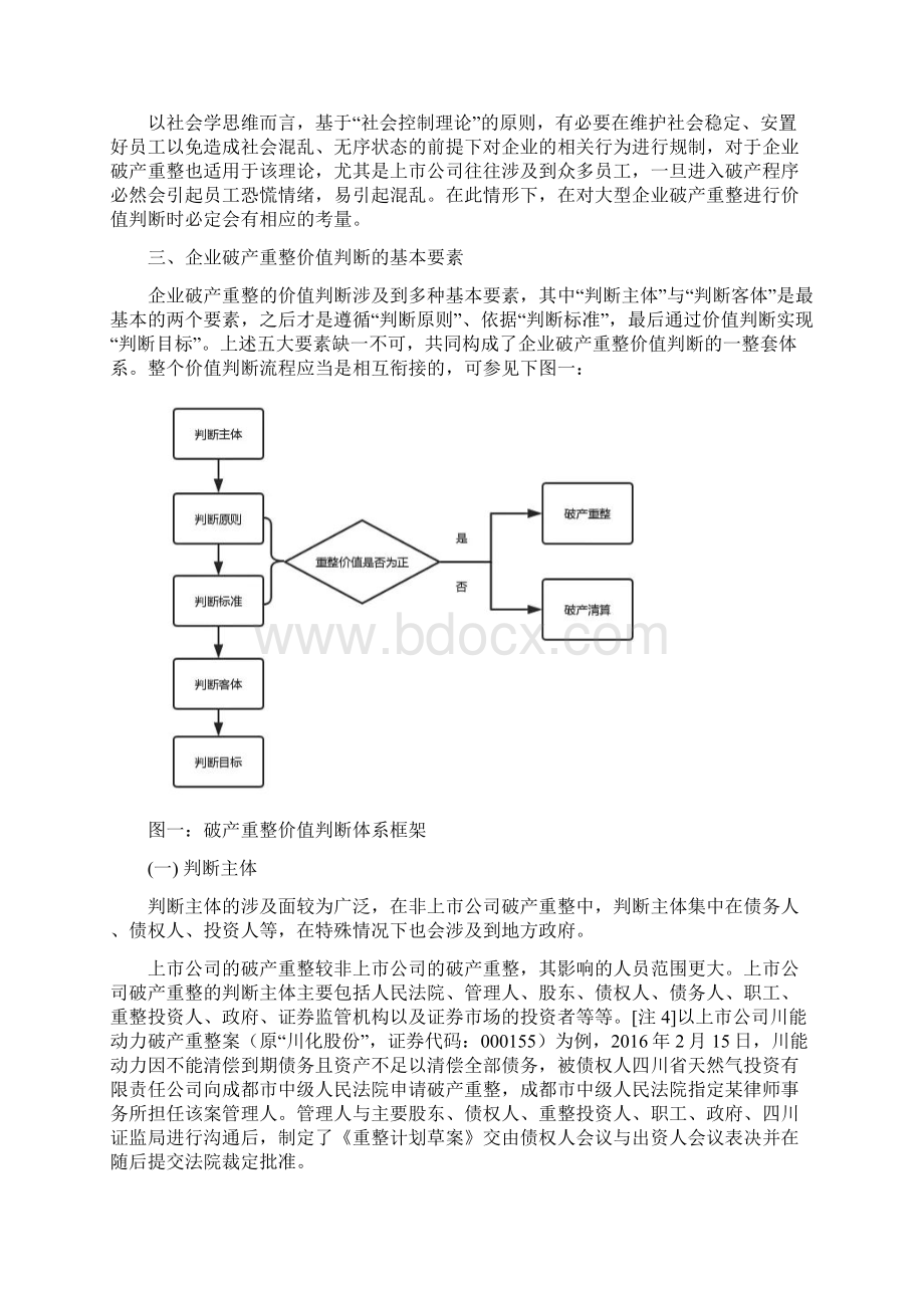 企业破产重整价值的识别和判断体系.docx_第2页