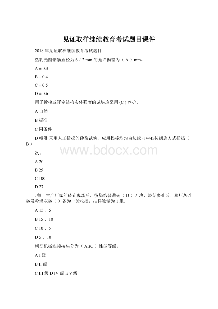 见证取样继续教育考试题目课件Word文档格式.docx