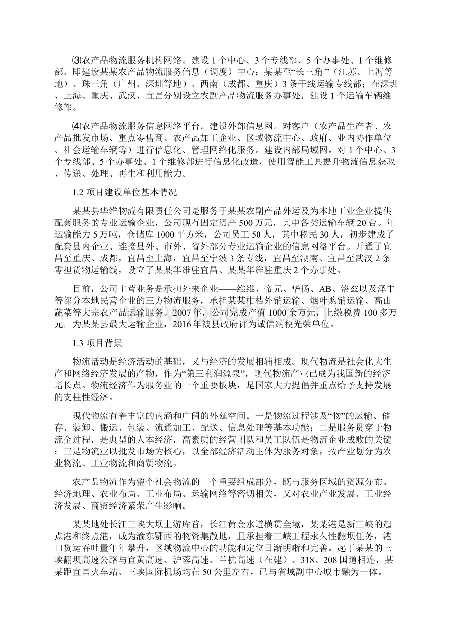 农产品物流服务体系建设项目商业计划书Word文档下载推荐.docx_第2页