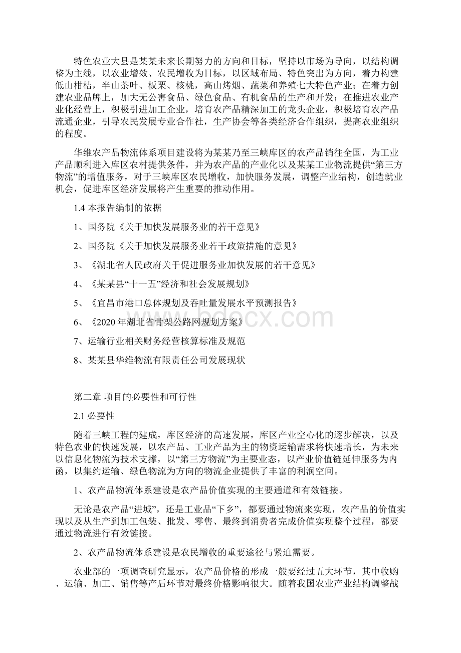 农产品物流服务体系建设项目商业计划书Word文档下载推荐.docx_第3页