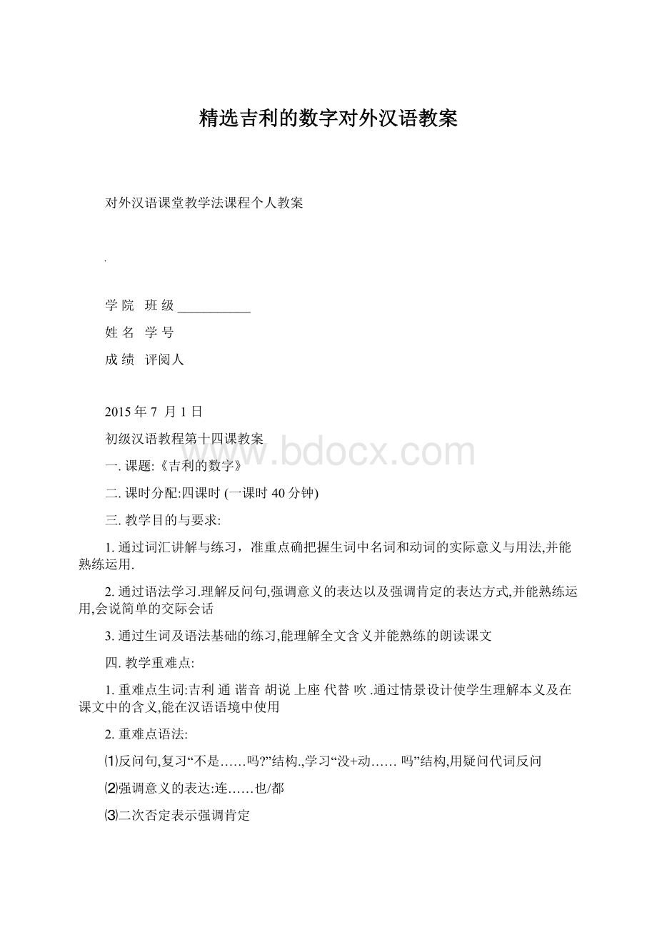 精选吉利的数字对外汉语教案.docx