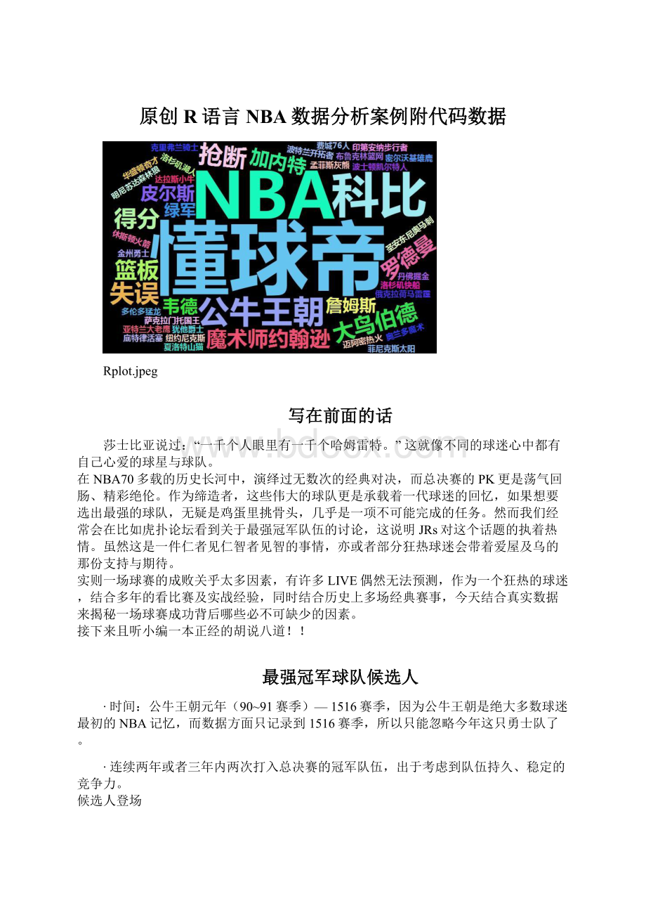 原创R语言NBA数据分析案例附代码数据Word文件下载.docx