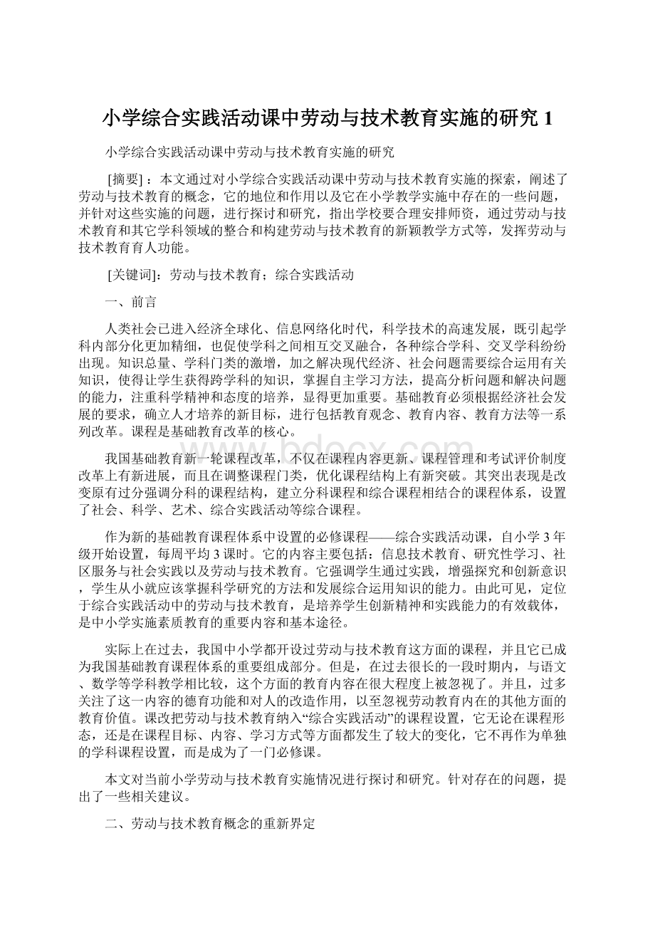 小学综合实践活动课中劳动与技术教育实施的研究1文档格式.docx