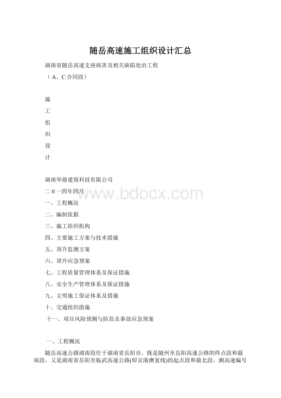 随岳高速施工组织设计汇总.docx_第1页