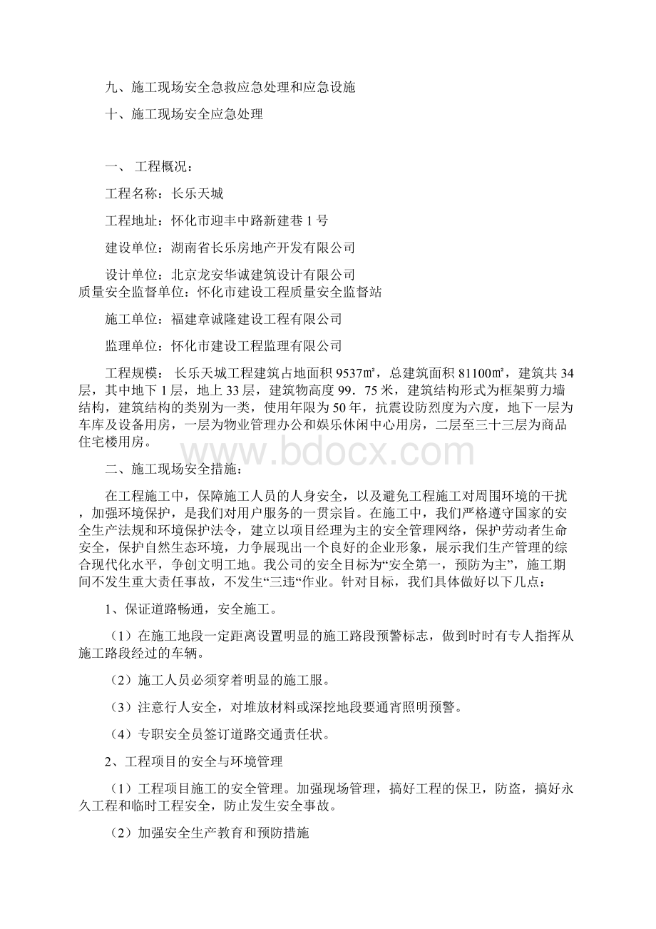 长乐天城施工现场安全措施方案.docx_第2页