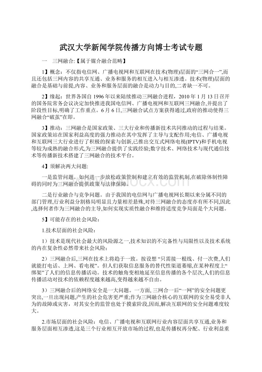 武汉大学新闻学院传播方向博士考试专题.docx_第1页