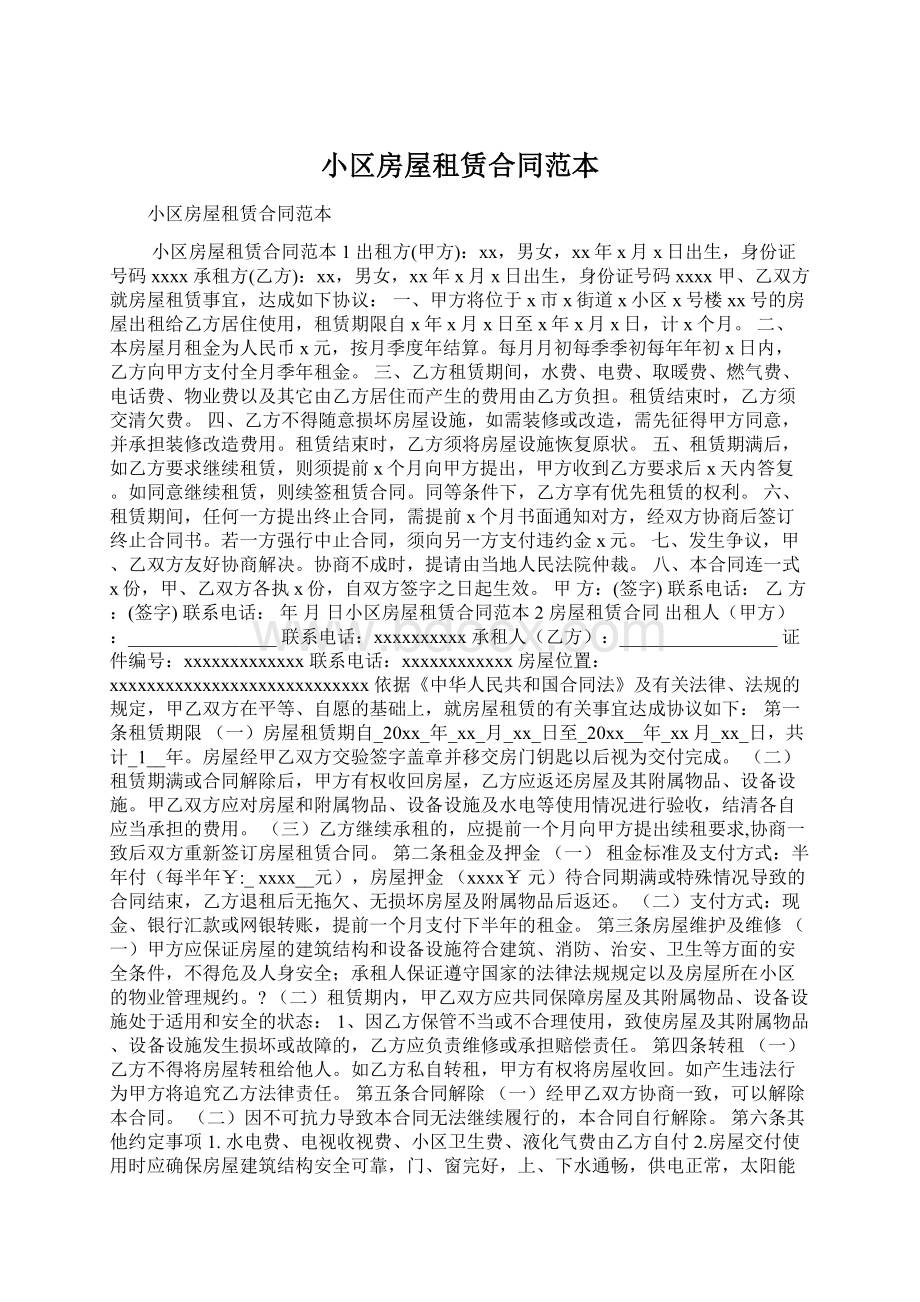 小区房屋租赁合同范本Word文档下载推荐.docx