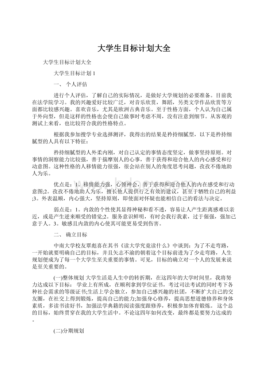 大学生目标计划大全Word文档格式.docx