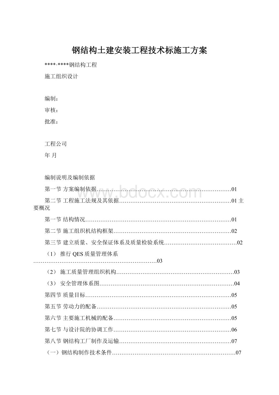 钢结构土建安装工程技术标施工方案.docx