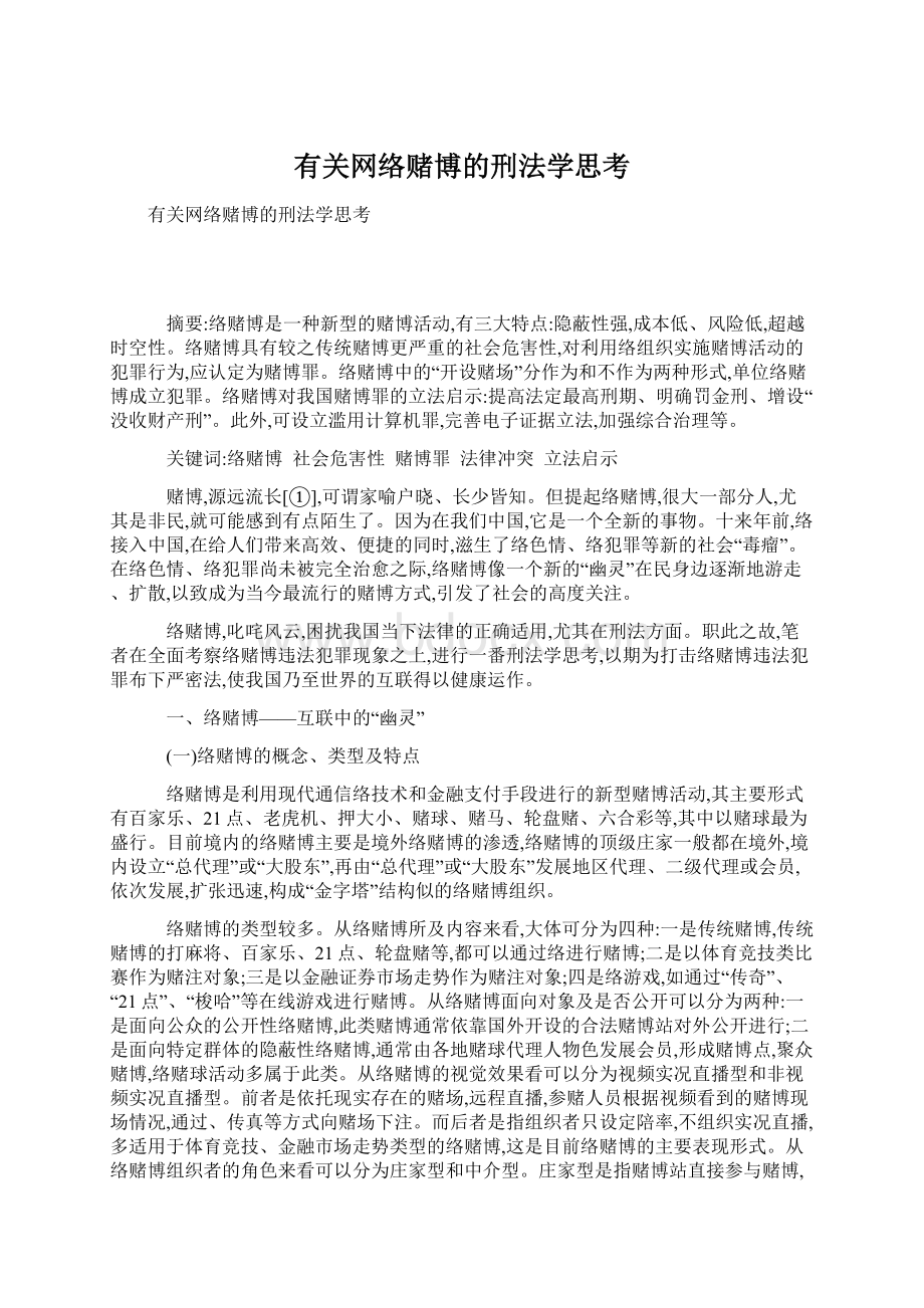 有关网络赌博的刑法学思考Word格式文档下载.docx_第1页