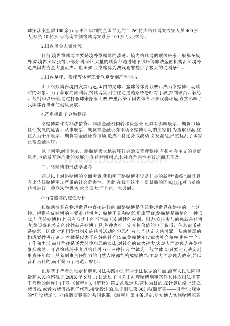 有关网络赌博的刑法学思考Word格式文档下载.docx_第3页