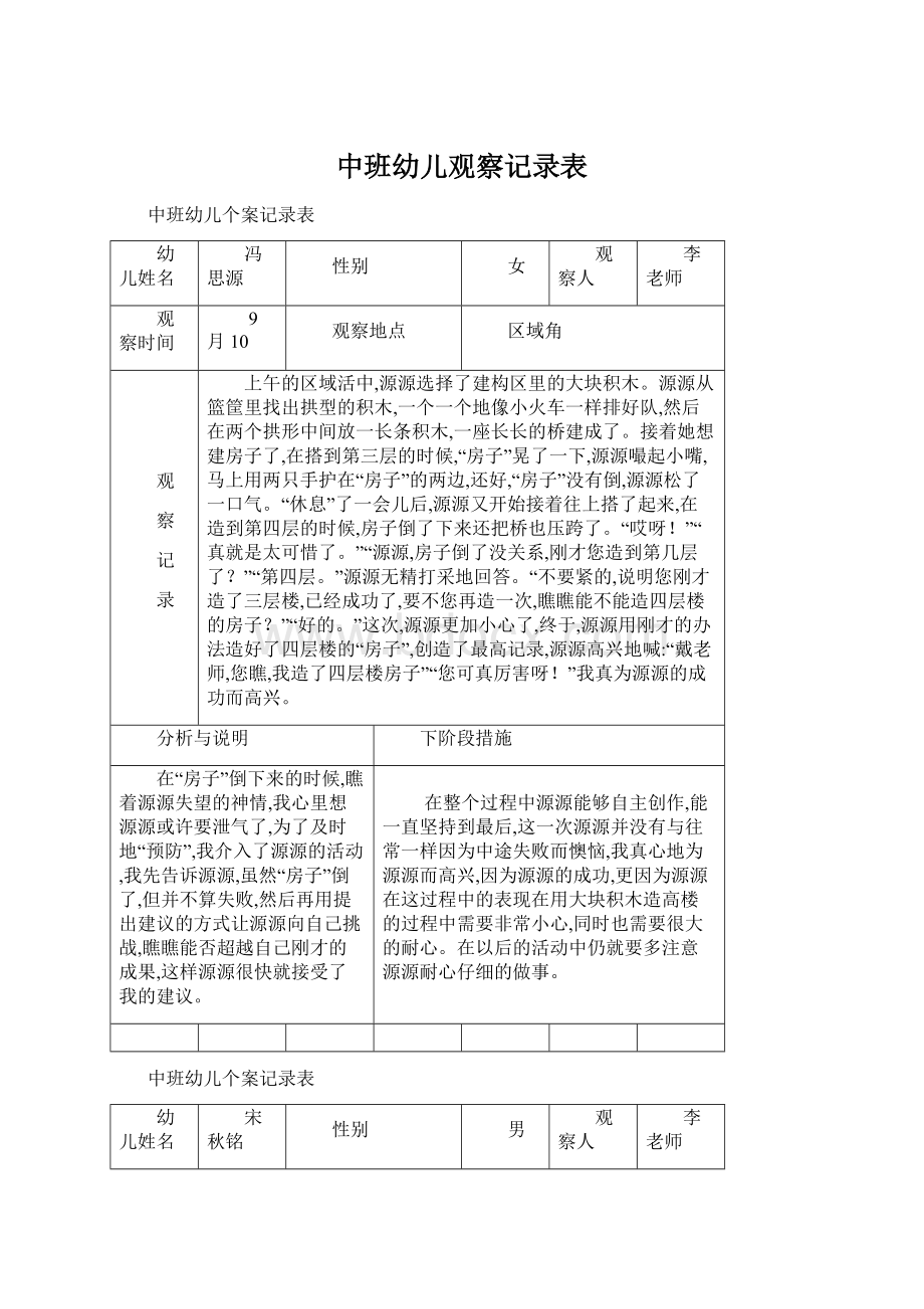 中班幼儿观察记录表.docx_第1页