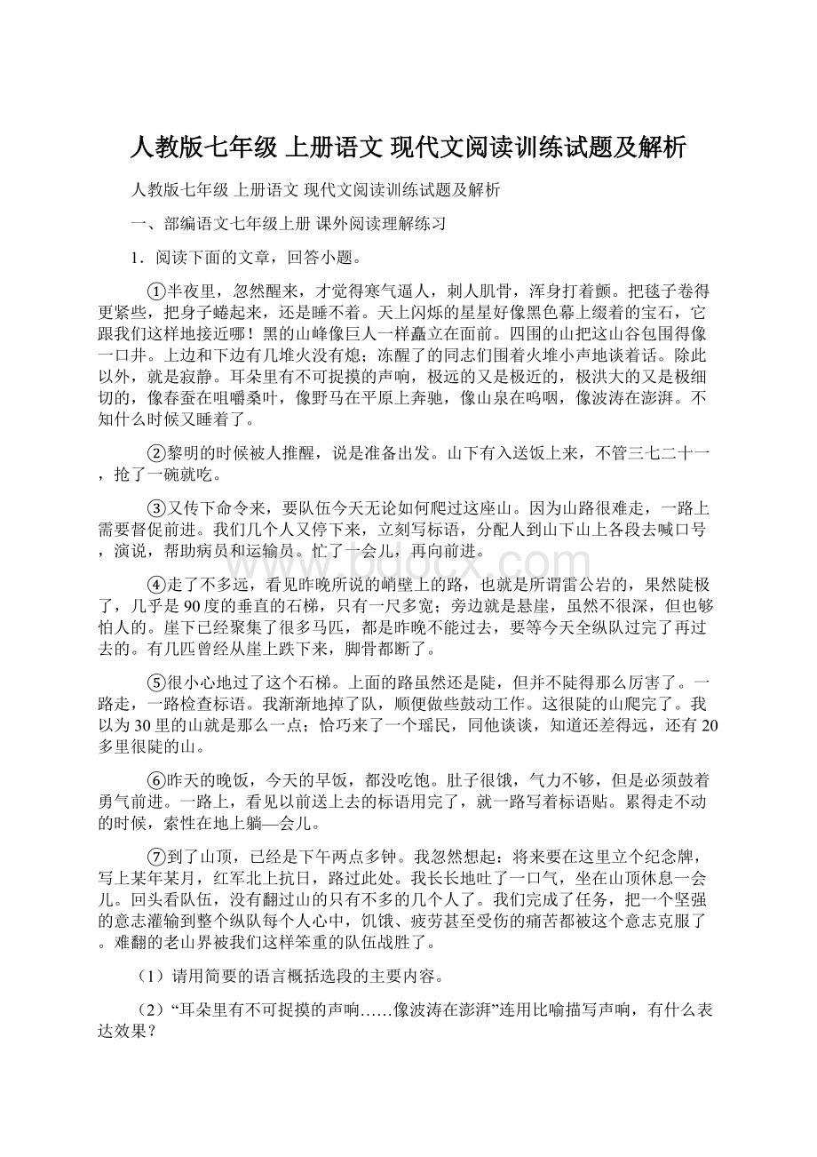 人教版七年级 上册语文 现代文阅读训练试题及解析.docx_第1页