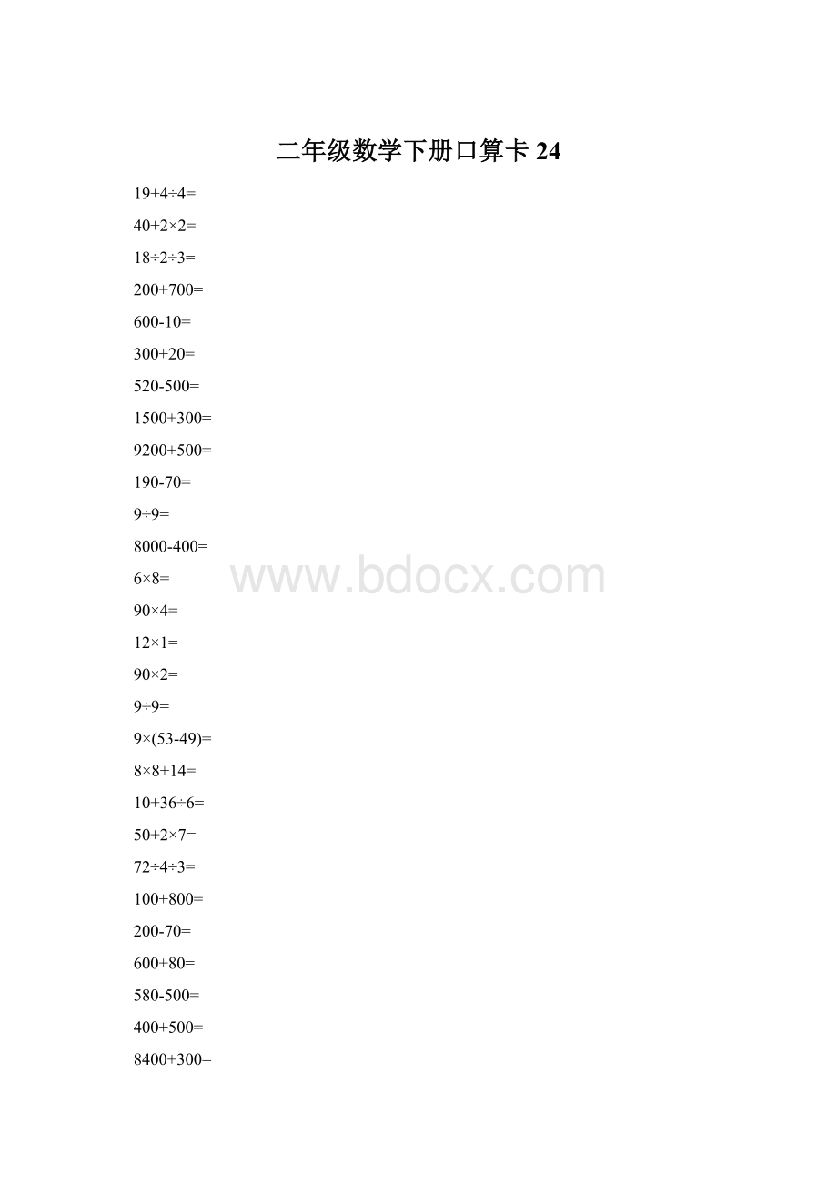 二年级数学下册口算卡24.docx