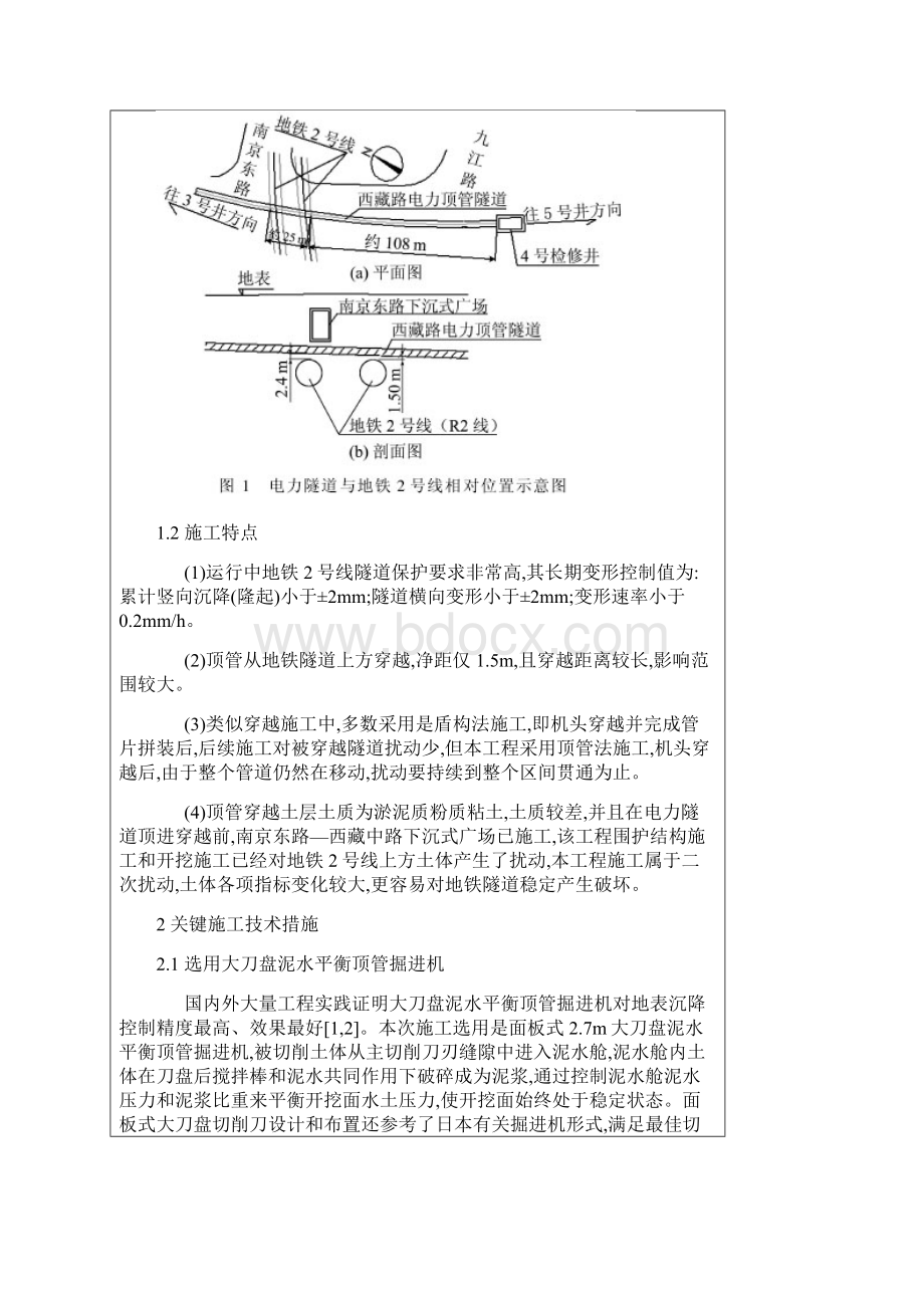 顶管近距离穿越运营中地铁隧道施工技术.docx_第2页