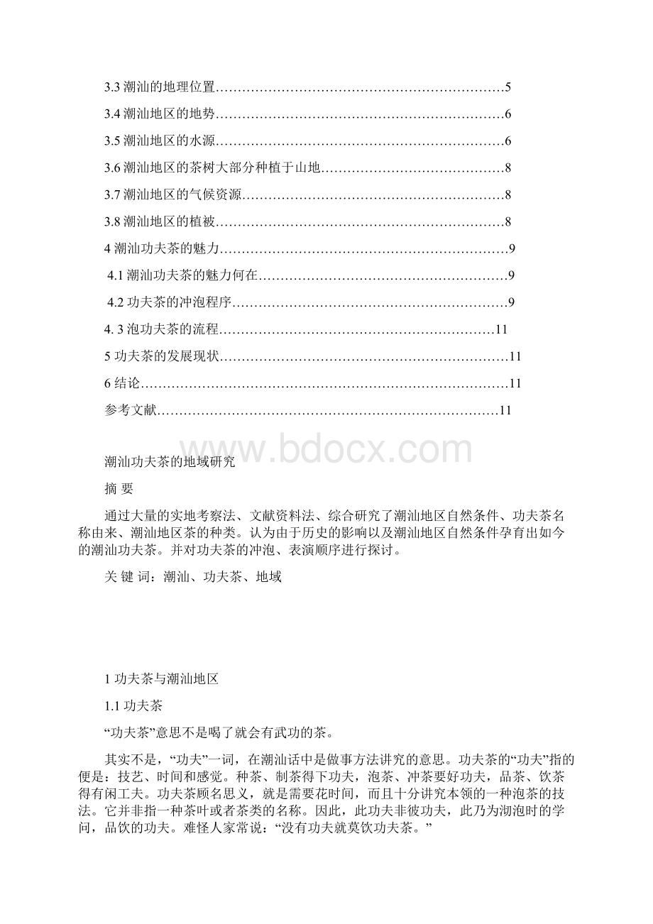 潮汕功夫茶的地域研究.docx_第2页