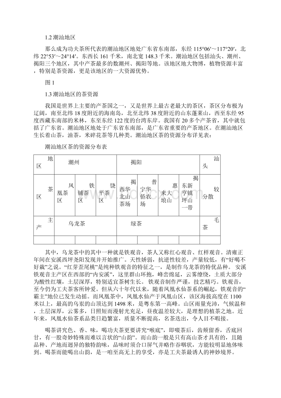 潮汕功夫茶的地域研究.docx_第3页