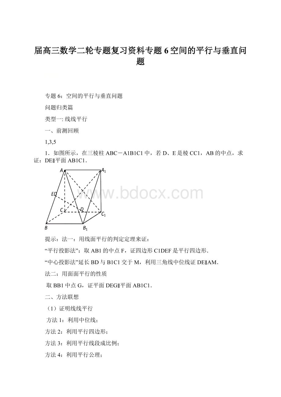 届高三数学二轮专题复习资料专题6空间的平行与垂直问题.docx_第1页