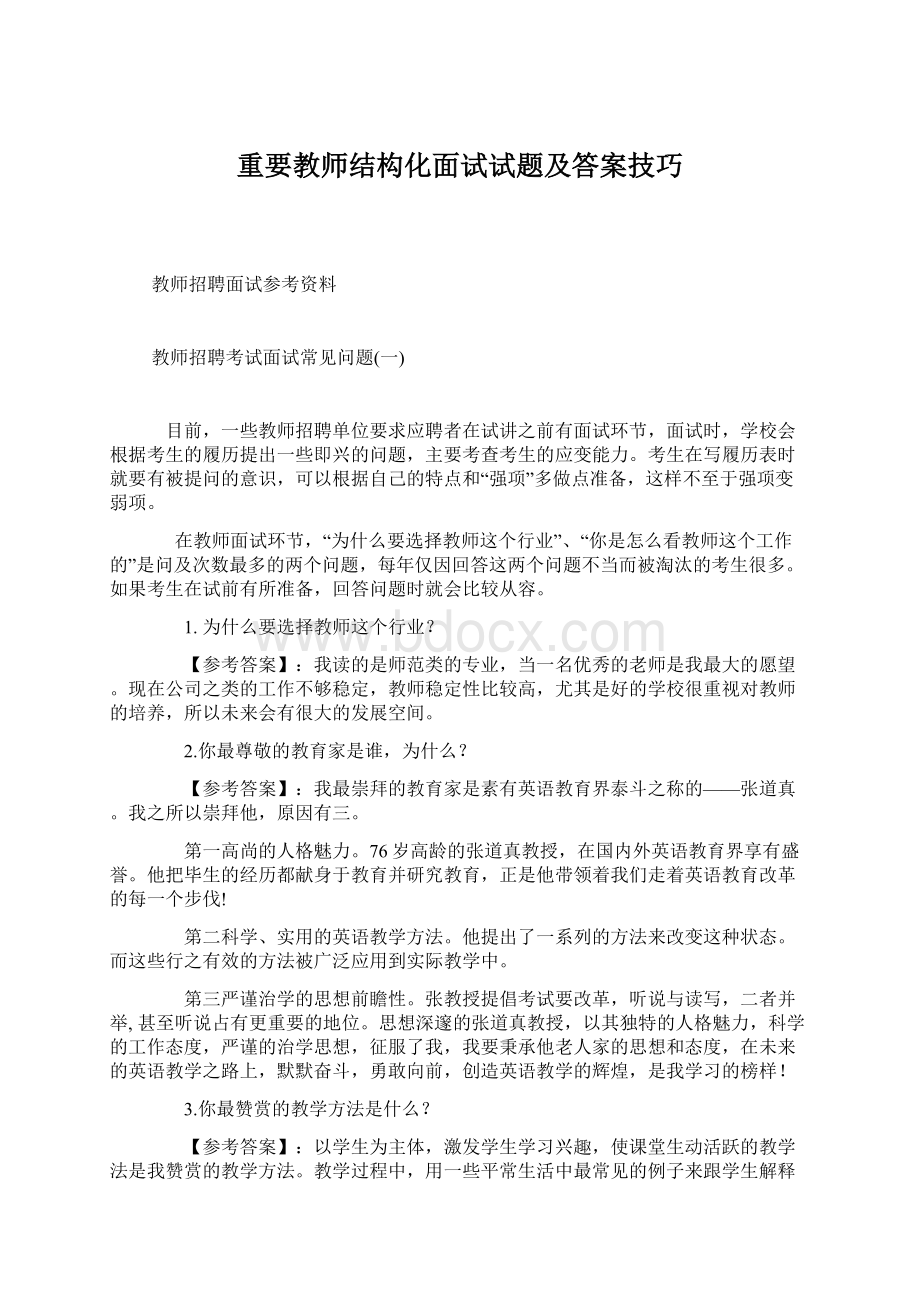 重要教师结构化面试试题及答案技巧.docx