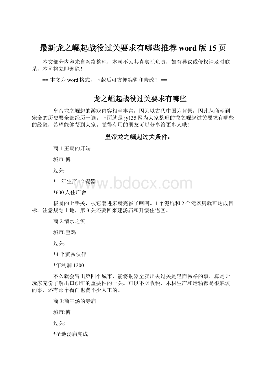 最新龙之崛起战役过关要求有哪些推荐word版 15页.docx