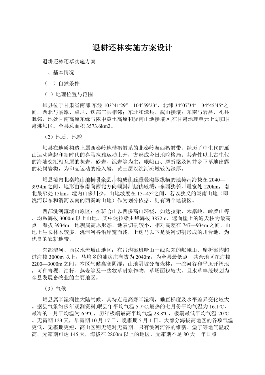 退耕还林实施方案设计.docx_第1页