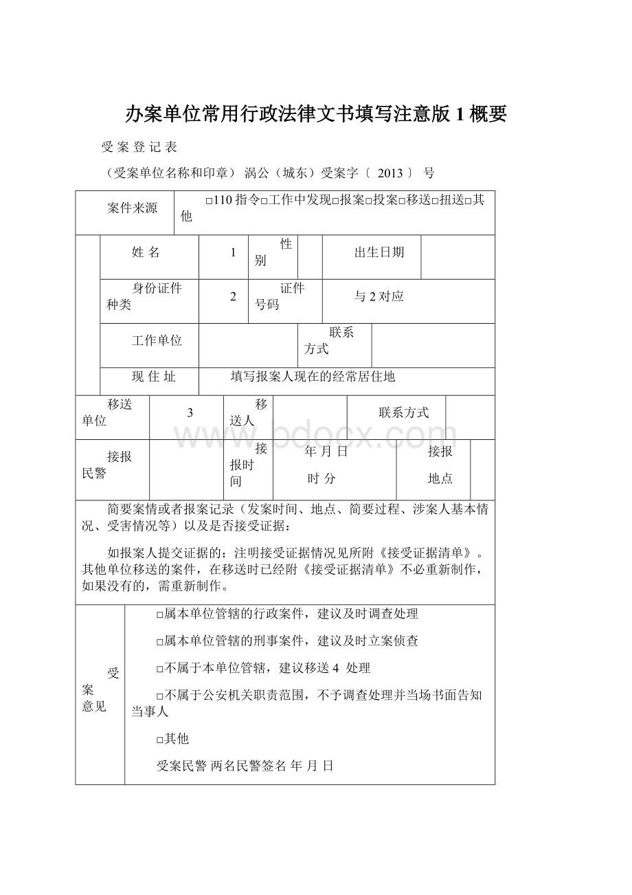 办案单位常用行政法律文书填写注意版1概要.docx