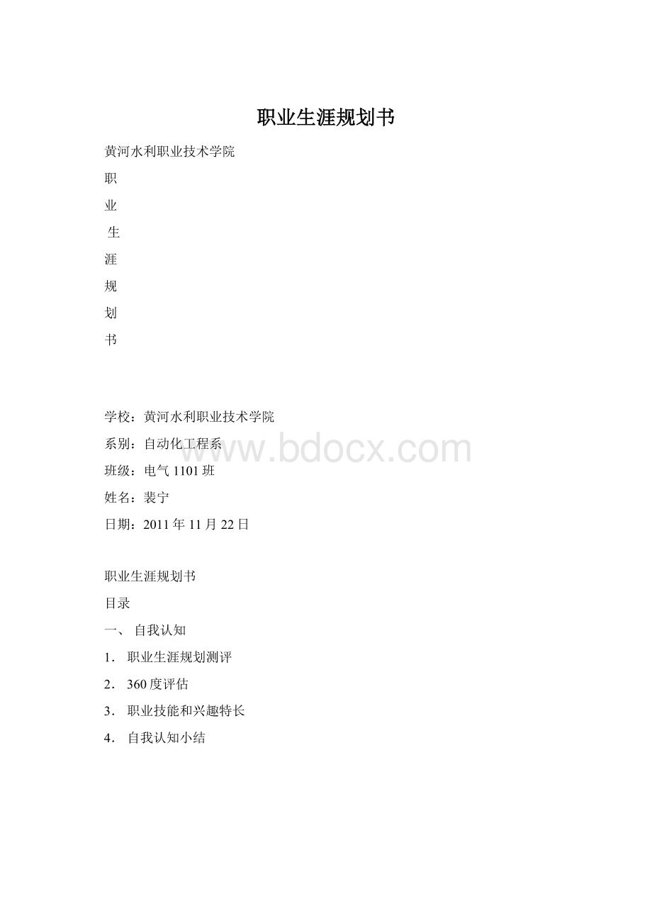 职业生涯规划书Word格式文档下载.docx