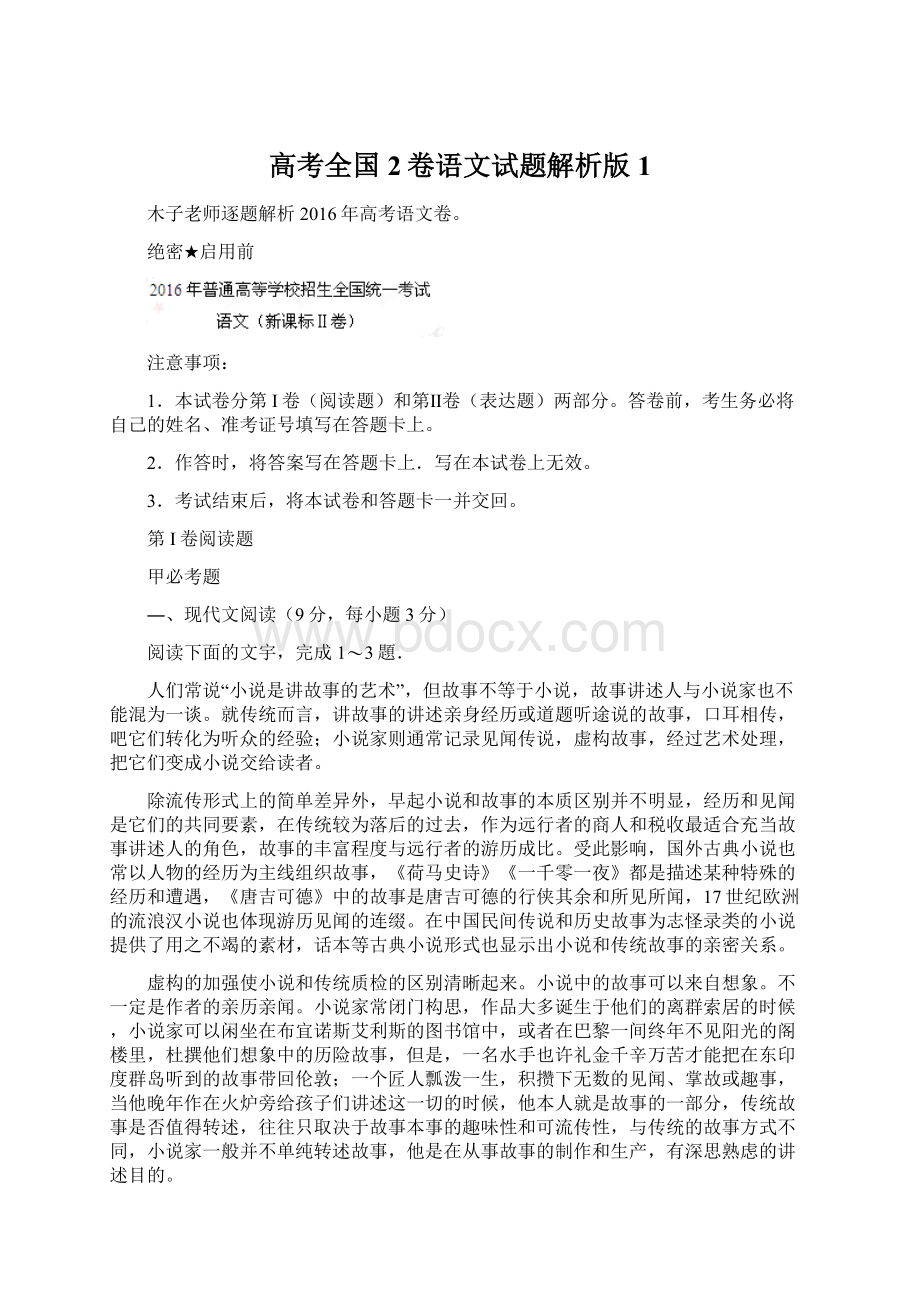 高考全国2卷语文试题解析版 1.docx