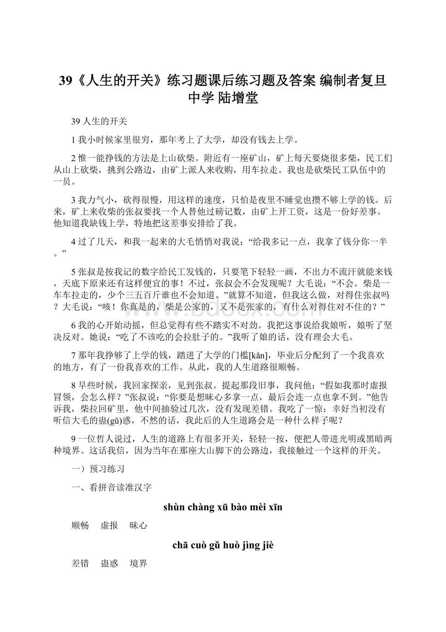 39《人生的开关》练习题课后练习题及答案编制者复旦中学 陆增堂Word下载.docx_第1页