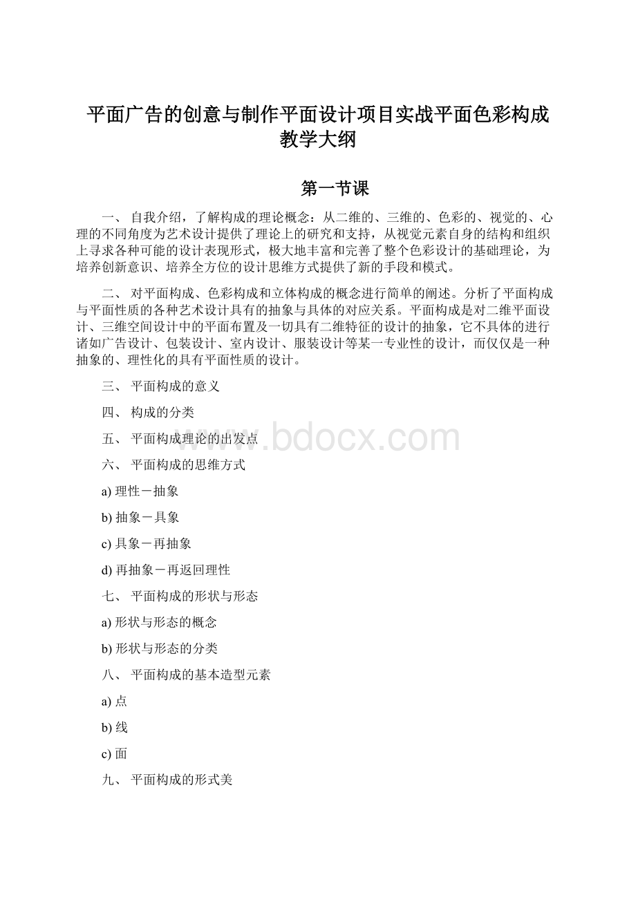 平面广告的创意与制作平面设计项目实战平面色彩构成 教学大纲.docx_第1页