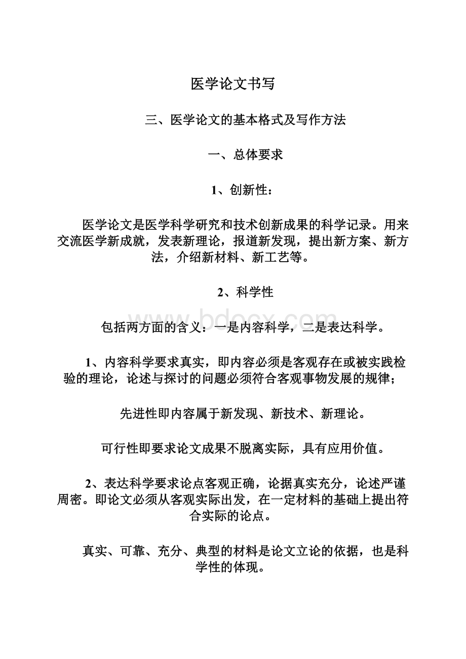 医学论文书写Word文件下载.docx